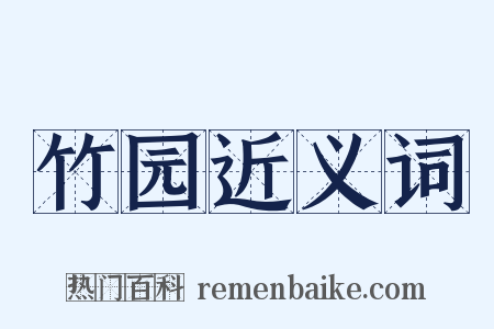 竹园近义词是什么意思的图片